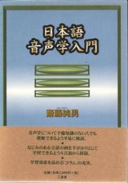 日本語音声学入門