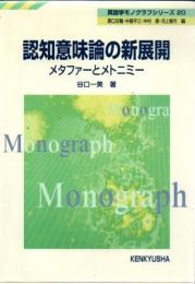 認知意味論の新展開 : メタファーとメトニミー