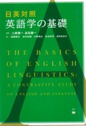 日英対照英語学の基礎 = The basics of English linguistics
