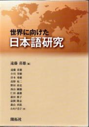 世界に向けた日本語研究