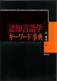 認知言語学キーワード事典