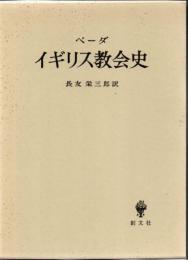 イギリス教会史