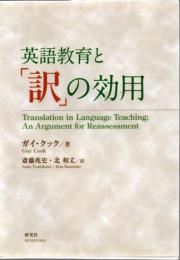英語教育と「訳」の効用