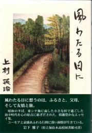 風わたる日に