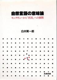自然言語の意味論 : モンタギューから「状況」への展開