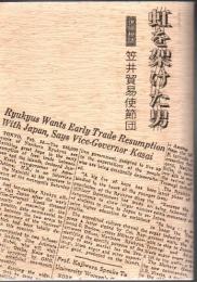虹を架けた男 復帰秘話 : 笹井貿易使節団