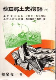 秋田郷土史物語