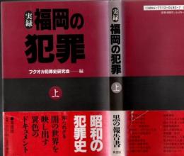 実録・福岡の犯罪