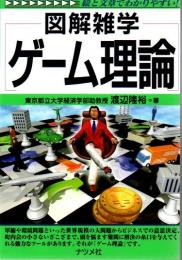 図解雑学ゲーム理論