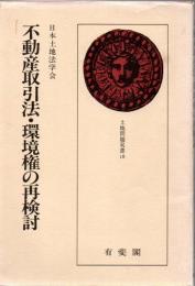 不動産取引法・環境権の再検討