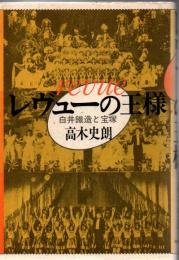 レヴューの王様 : 白井鉄造と宝塚