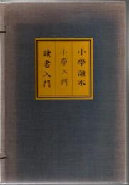 復刻版 小学読本一 小学入門乙号全 読書入門全 +解説書 4冊帙入 