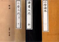 復刻版 小学読本一 小学入門乙号全 読書入門全 +解説書 4冊帙入 