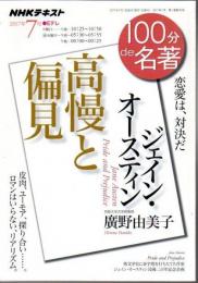 NHKテキスト 100分de名著 2017年7月 高慢と偏見 恋愛は、対決だ