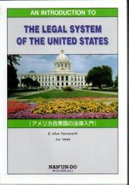 アメリカ合衆国の法律入門