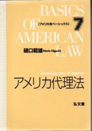 アメリカ代理法