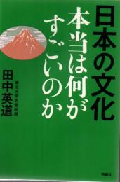 日本の文化 本当は何がすごいのか