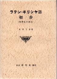 ラテン・ギリシヤ語初歩 : 英学生の為め