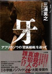 牙 : アフリカゾウの「密猟組織」を追って