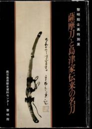 薩摩刀と島津家伝来の名刀 : 黎明館企画特別展