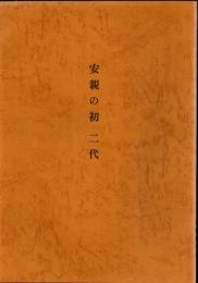 安親の初・二代 「刀剣美術215～225号所載」