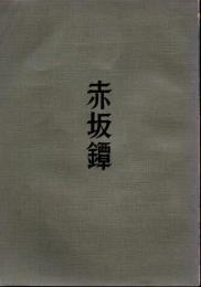 赤坂鐔+赤坂鐔忠時代別の研究+刀剣春秋記事