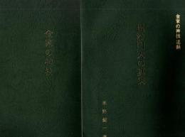 金家の神技+毘沙門天の真実 ＜金家の神技追録＞ 2冊