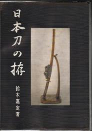 日本刀の拵