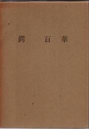 鍔百華
