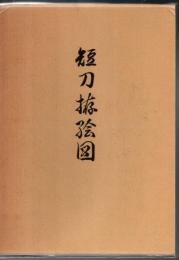 短刀拵絵図