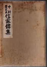 中村覚太夫 信家鐔集