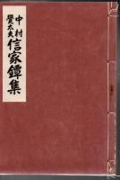 中村覚太夫 信家鐔集
