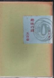 趣味の鐔 : 五百姿