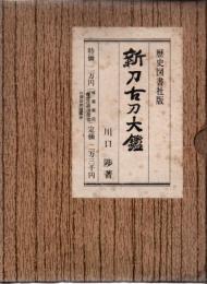 新刀古刀大鑑 新刀・古刀 2冊揃