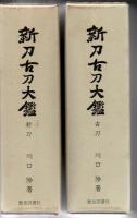 新刀古刀大鑑 新刀・古刀 2冊揃