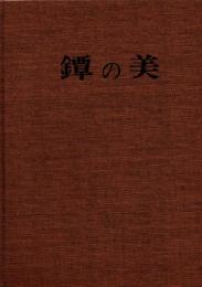 鐔の美