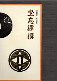 坐忘鐔撰