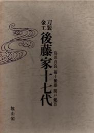 刀装金工後藤家十七代
