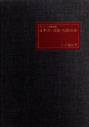 ボストン美術館蔵日本刀・刀装・刀装具集