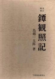 改訂増補 鐔観照記　