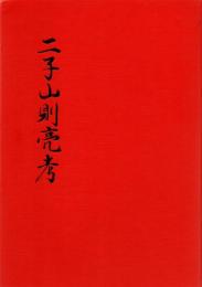二子山則亮考