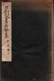 肥後金工