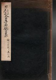 横谷宗珉及其一派