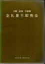 刀剣・武具・刀装具 正札展示即売会