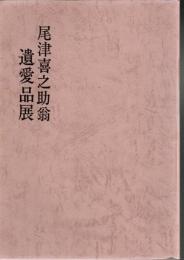 尾津喜之助翁 遺愛品展