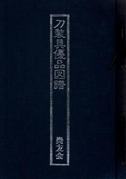 刀装具優品図譜 第1集～第15集 15冊