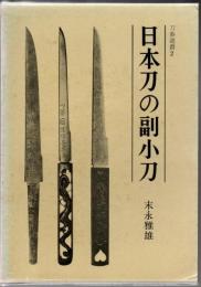 日本刀の副小刀