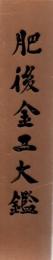 肥後金工大鑑