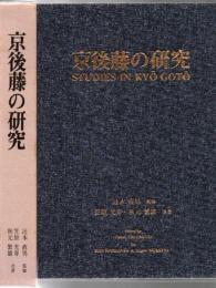 京後藤の研究