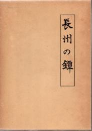 長州の鐔